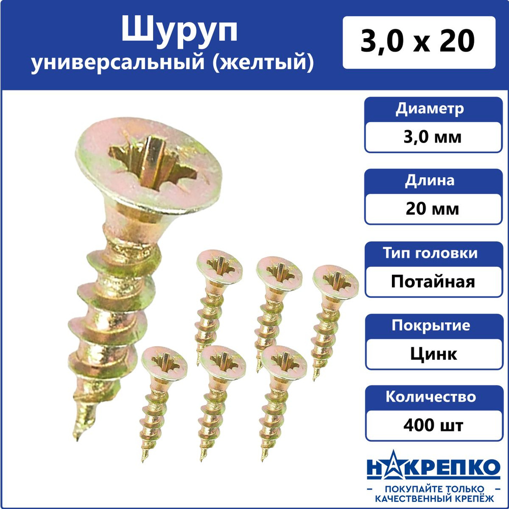 Шуруп универсальный желтый 3 х 20 мм Накрепко 400 шт #1