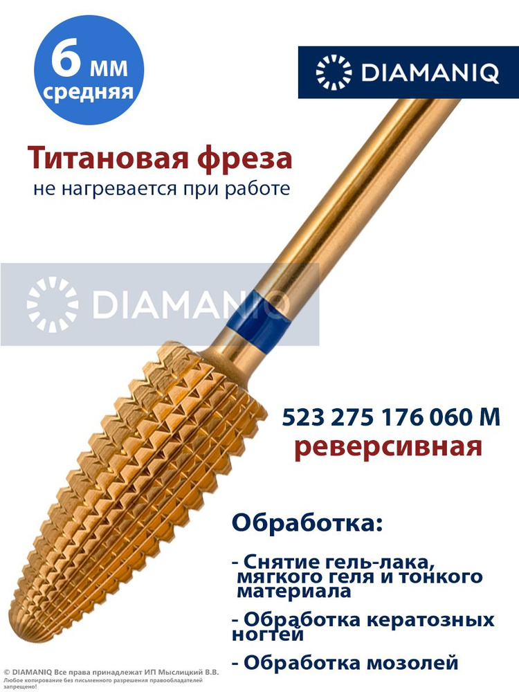 DIAMANIQ Фреза твердосплавная, титановая для маникюра, педикюра и снятия покрытия, d-6.0 мм, Средняя #1