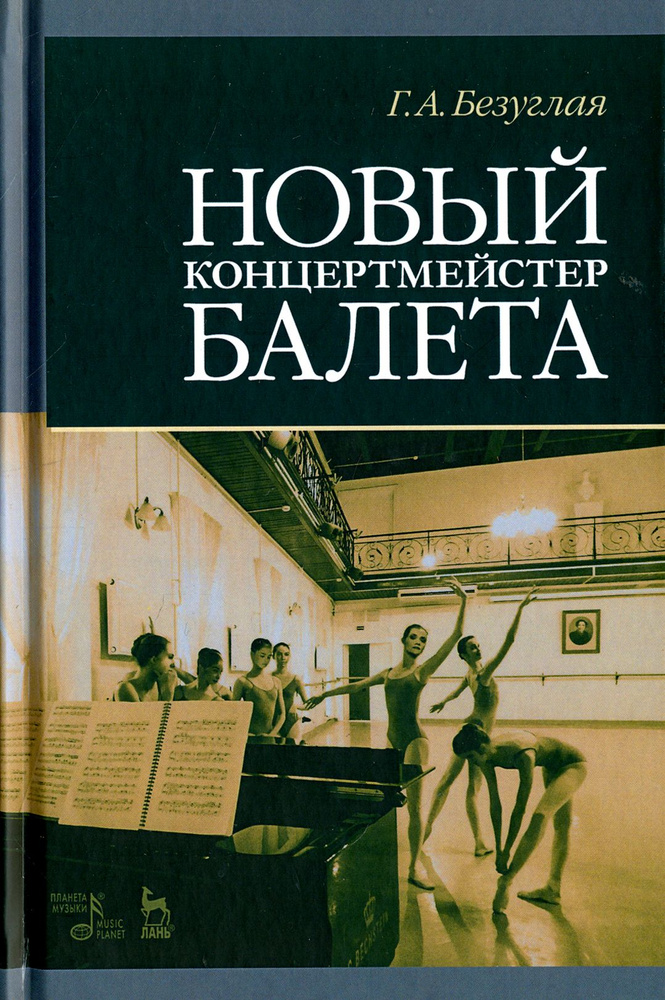 Новый концертмейстер балета. Учебное пособие | Безуглая Галина Александровна  #1