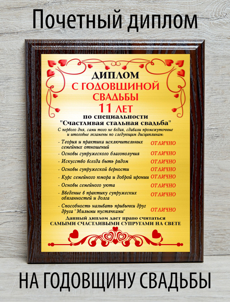 Диплом с годовщиной свадьбы 11 лет #1