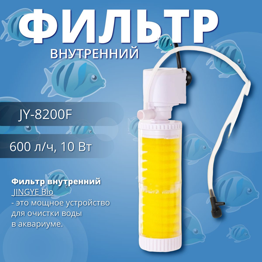 Фильтр для аквариума JINGYE JY-8200F, 600 л/ч, 10 Вт #1