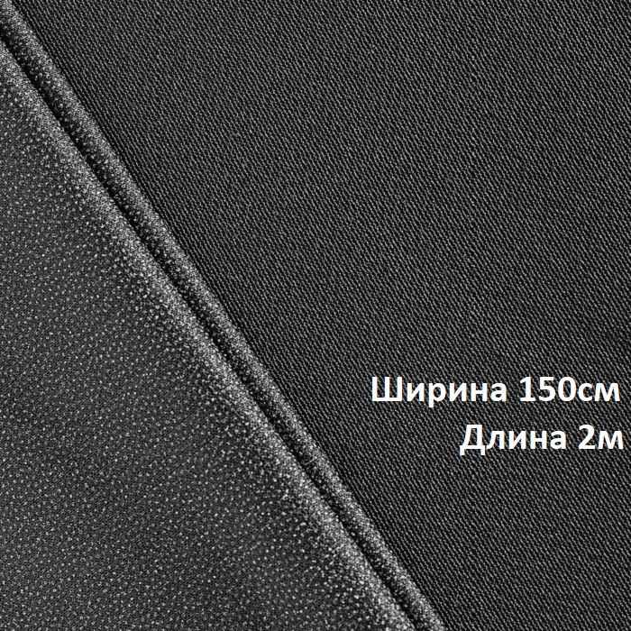 Дублерин клеевой для ткани стрейч 45г/м2, ширина 150см, длина 2 метра, цвет ЧЕРНЫЙ (Textra 345W)  #1