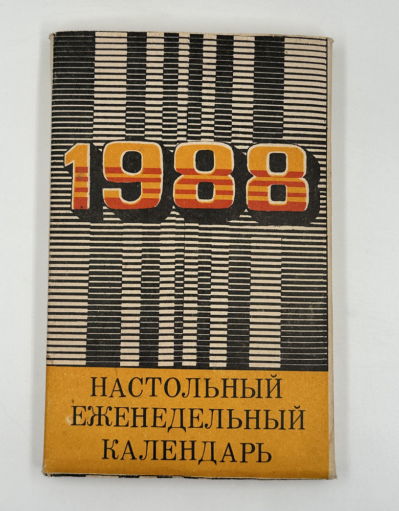 Настольный Еженедельный Календарь 1988 год! Размер 16,5х10,5 см г.Казань! Винтаж!  #1