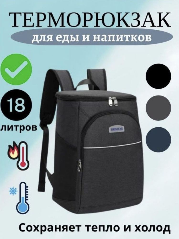 Дорожная термосумка-рюкзак холодильник 18 л. темно-серый.  #1