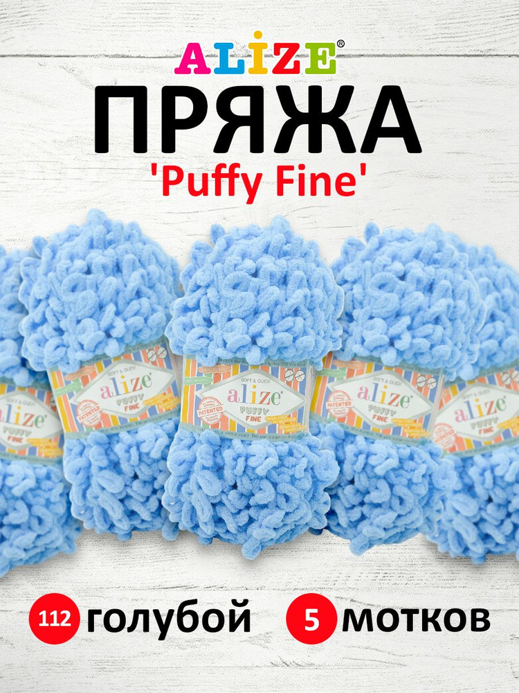 Пряжа для вязания Alize Puffy Fine Паффи Ализе Пуффи Файн Плюш с петельками, 112 голубой, 100 гр, 14,5 #1