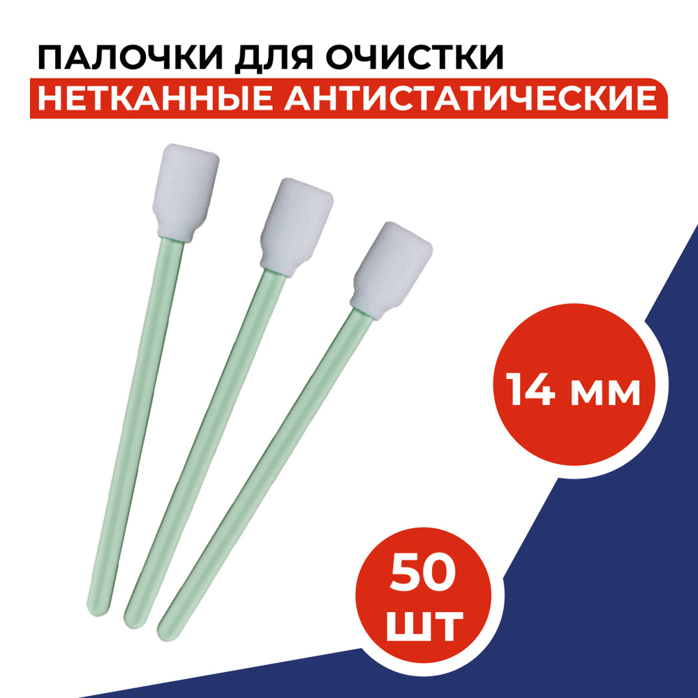 Палочки для очистки коннекторов, адаптеров и голов принтеров (14мм), 50шт/уп  #1