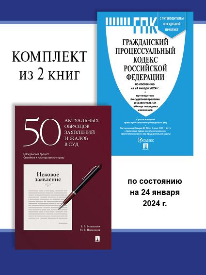 ГПК РФ по сост. на 24.01.24. + 50 актуальных образцов заявлений и жалоб в суд. Комплект.  #1