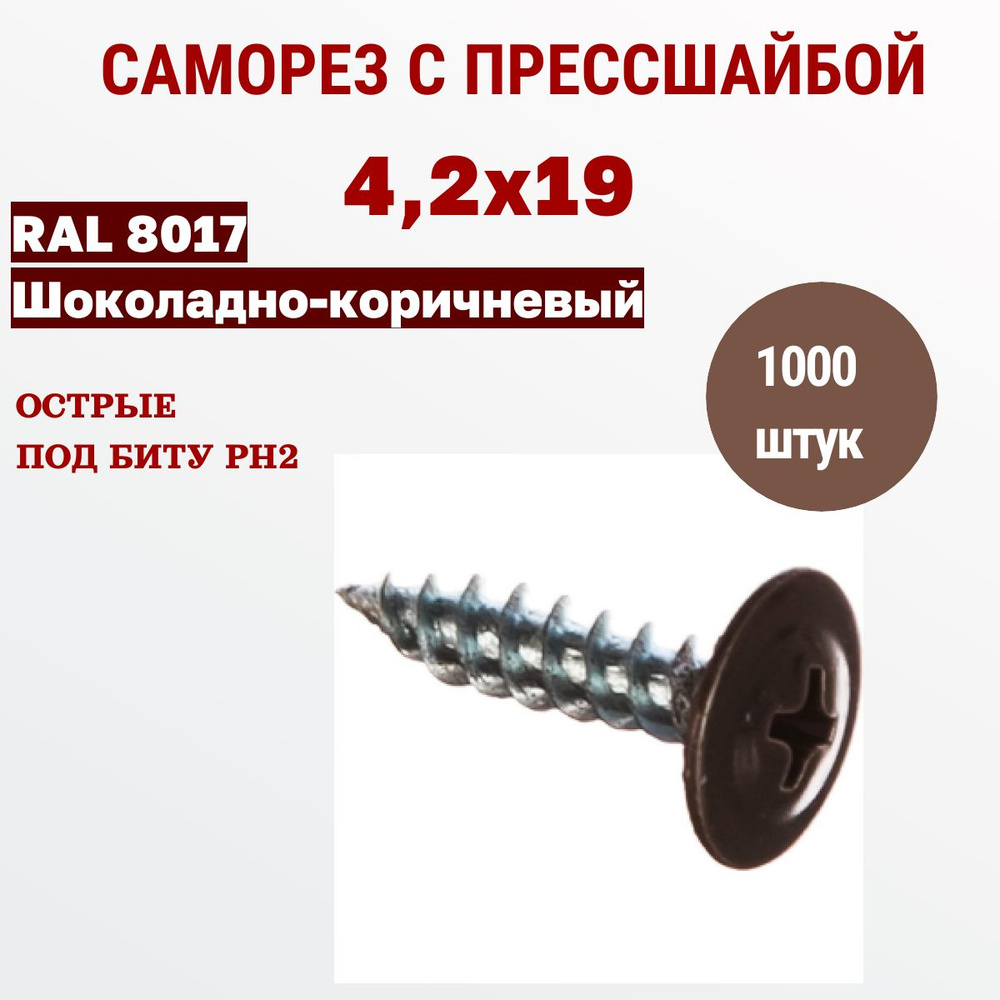 Весь крепеж Саморезы с прессшайбой 4,2 х 19 RAL 8017 шоколадно-коричневый (1000 штук)  #1