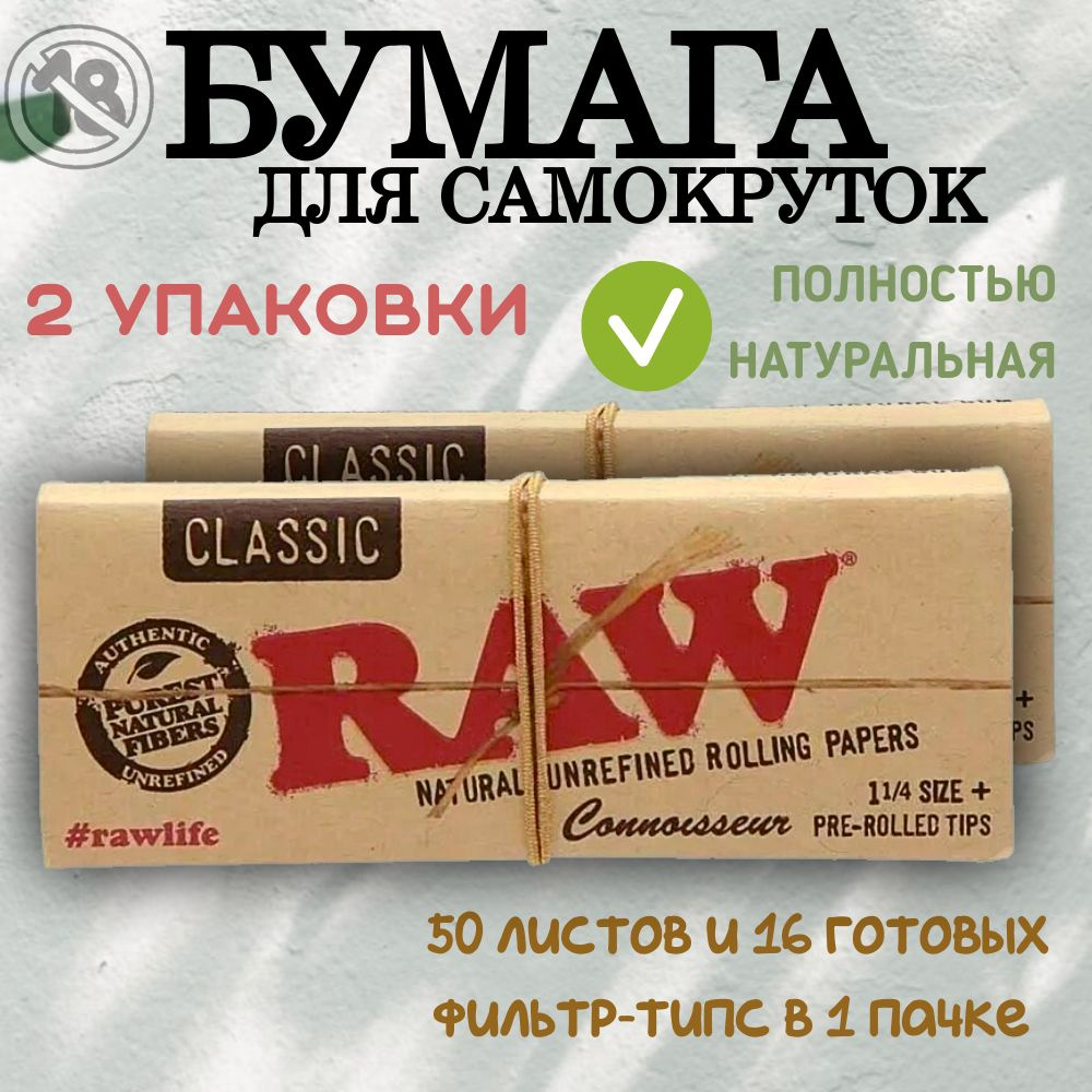 RAW Бумага, 2шт #1