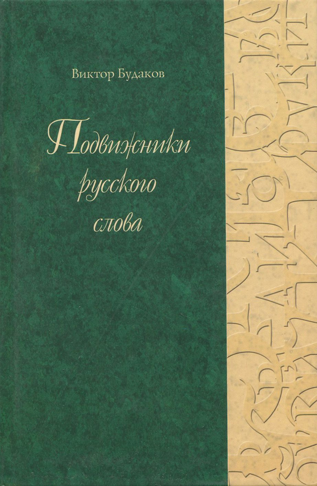 Подвижники русского слова | Будаков Виктор Викторович #1