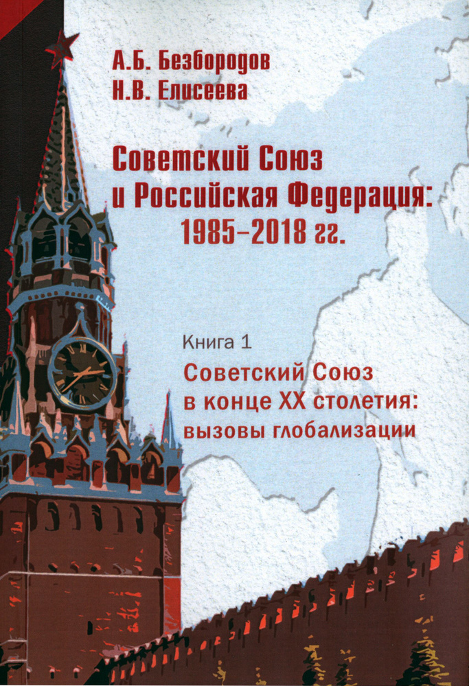 Советский Союз в конце XX столетия. Вызовы глобализации | Елисеева Наталья Викторовна, Безбородов Александр #1