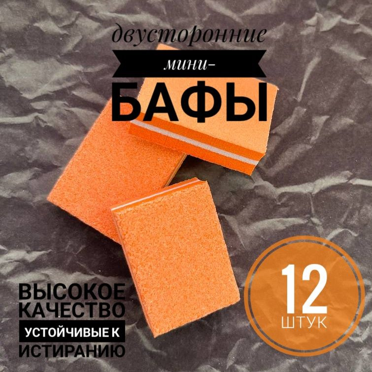 Баф-мини двусторонний для ногтей,12 шт.светло-оранжевый100/180 грит,2.5*3.5 см,для маникюра и педикюра #1