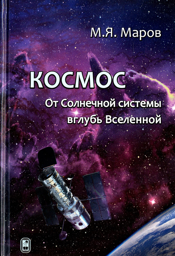 Космос. От Солнечной системы вглубь Вселенной | Маров Михаил Яковлевич  #1