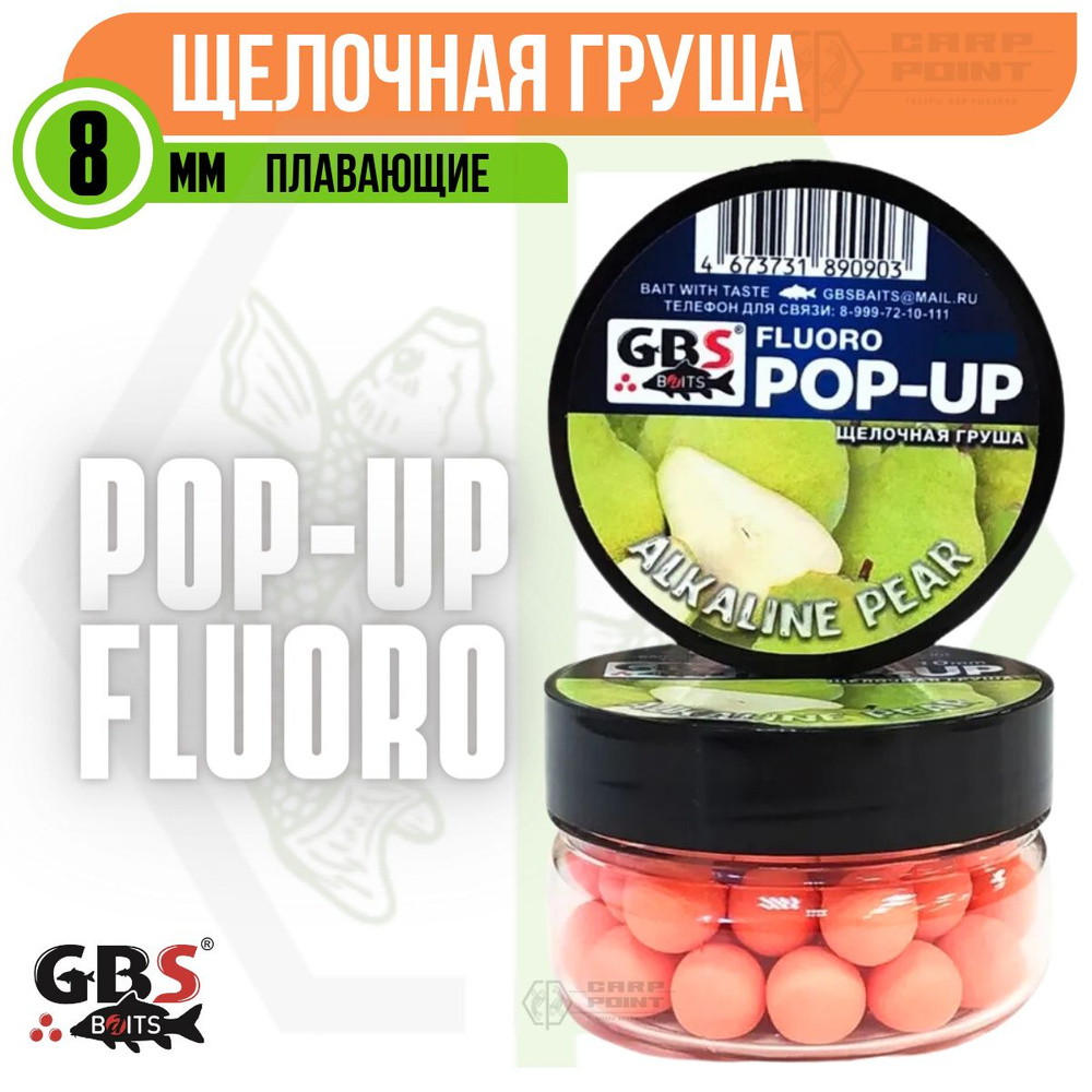 Бойлы плавающие GBS POP UP ALKALINE PEAR Щелочная груша 8 мм #1