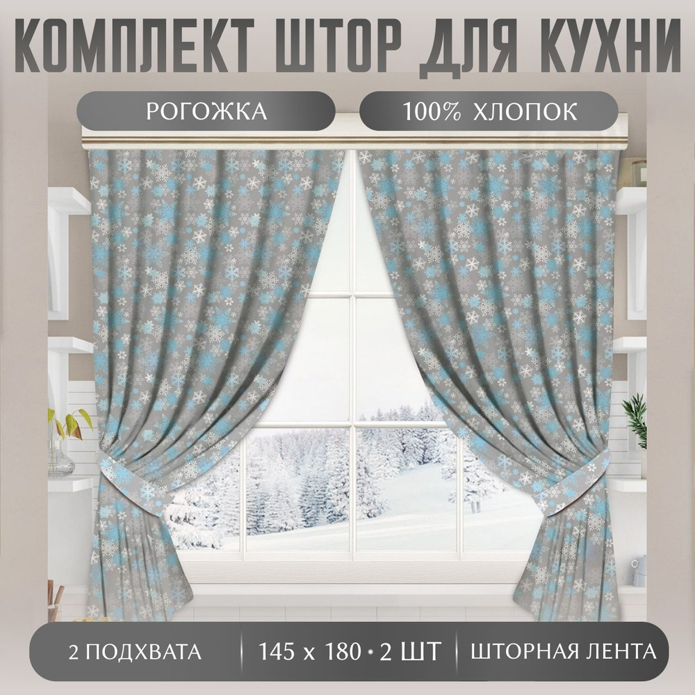 Шторы для кухни, короткие, комплект, 2 штуки, 145 на 180 см, с подхватами для штор, рогожка, хлопок  #1