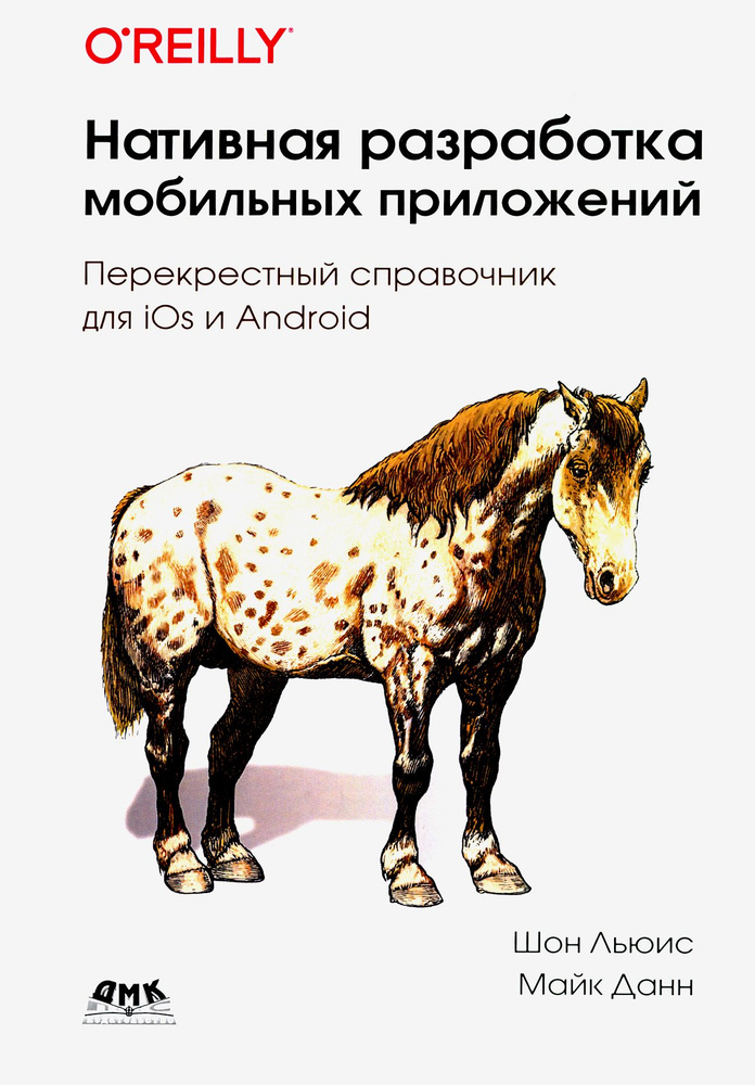 Нативная разработка мобильных приложений. Перекрестный справочник для iOS и Android | Данн Майк, Льюис #1