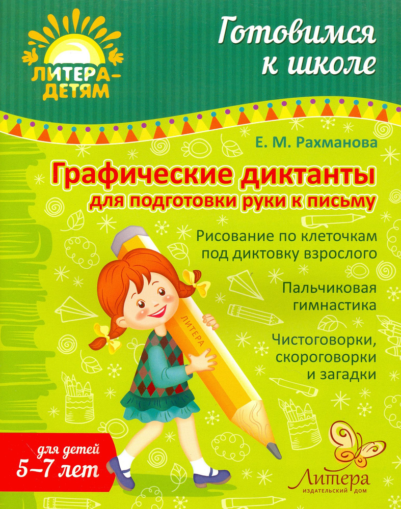 Графические диктанты для подготовки руки к письму. 5-7 лет | Рахманова Елена Марсельевна  #1