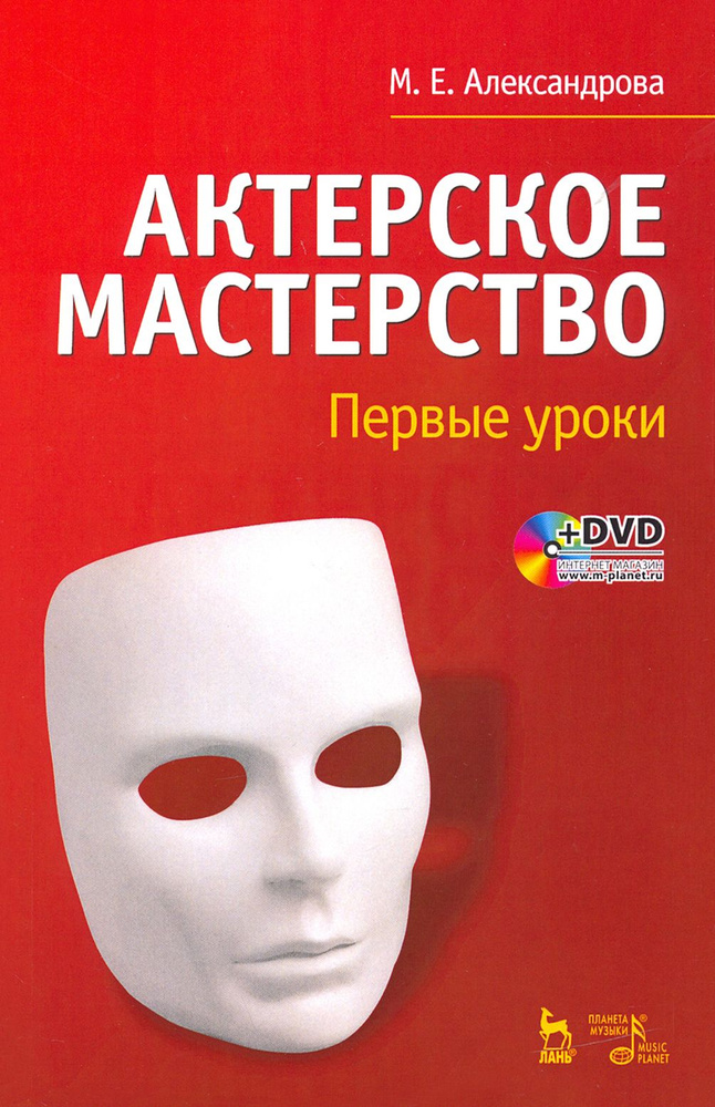 Актерское мастерство. Первые уроки. Учебное пособие +DVD | Александрова Мария Евгеньевна  #1