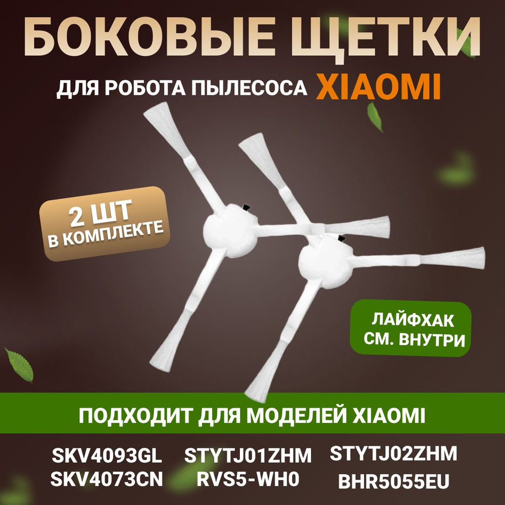 Боковые щетки для роботов пылесосов Mi Robot Vacuum-Mop SKV4093GL, Dreame F9, Mijia Sweeping Vacuum Cleaner #1