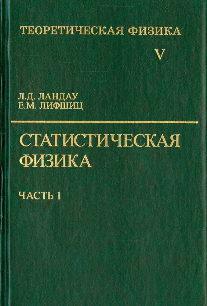 Теоретическая физика. В десяти томах. Том 5. Статистическая физика | Ландау Лев Давидович, Лифшиц Евгений #1