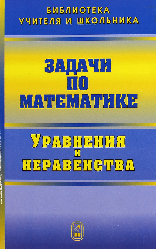 Задачи по математике. Уравнения и неравенства | Вавилов Валерий Васильевич, Мельников Иван Иванович  #1