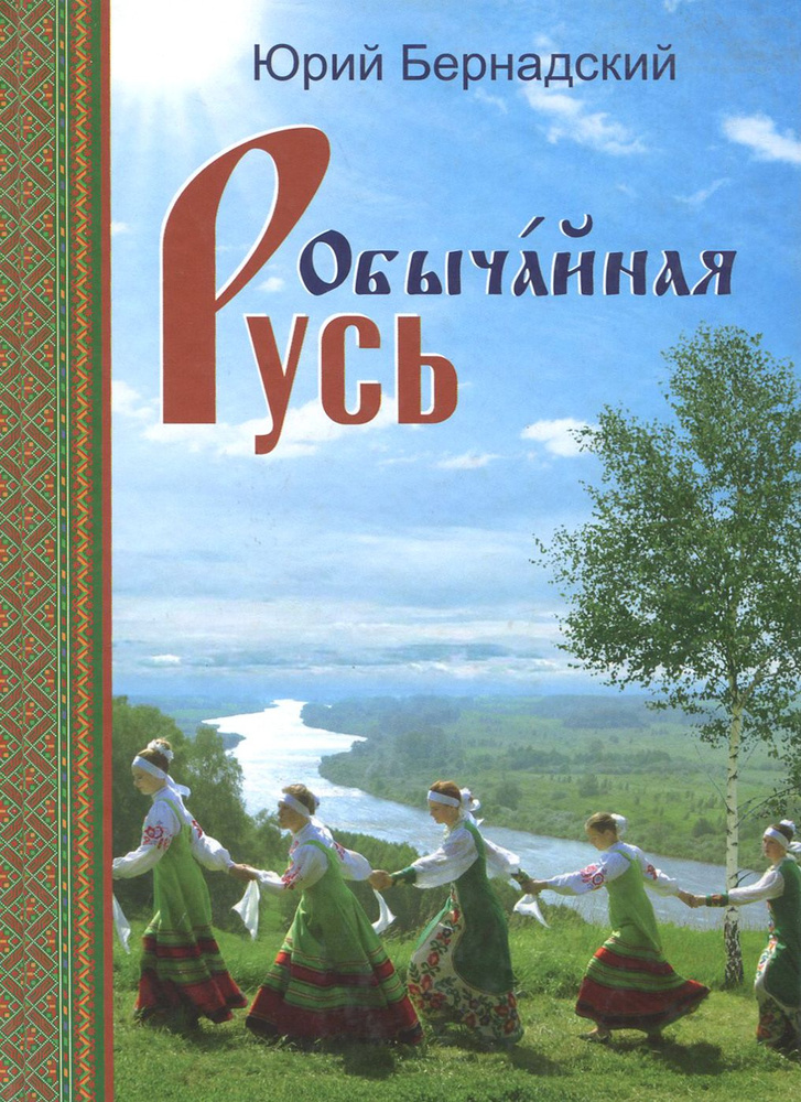 Обычайная Русь.Книга стихов(+CD с песнями) | Бернадский Юрий Иванович  #1