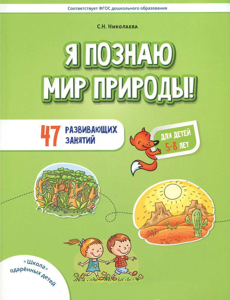 Я познаю мир природы! 47 развивающих занятий для детей 5-8 лет | Николаева Светлана Николаевна  #1