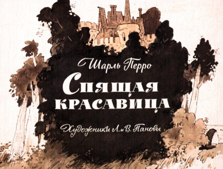 Диафильм пленочный "Спящая красавица", художники Л. и В. Пановы, СССР  #1