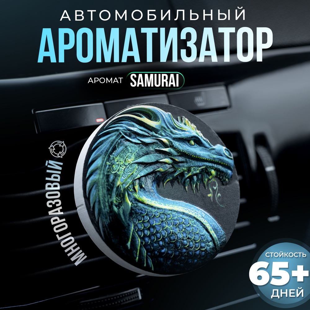 Aroma Bro Ароматизатор автомобильный, Дракон_Samurai #1