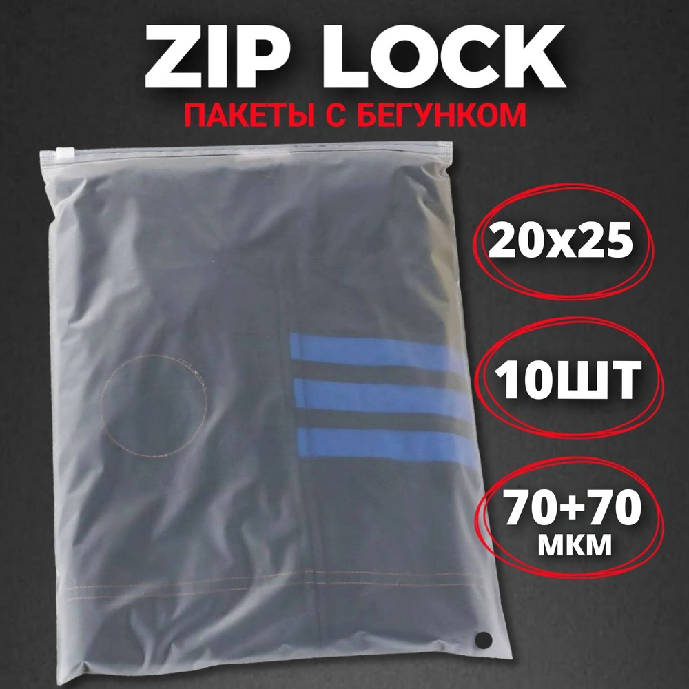 Zip-lock пакеты с бегунком матовые 20х25 см (10 шт.) / Зип-лок пакеты 20*25 см 10 штук  #1