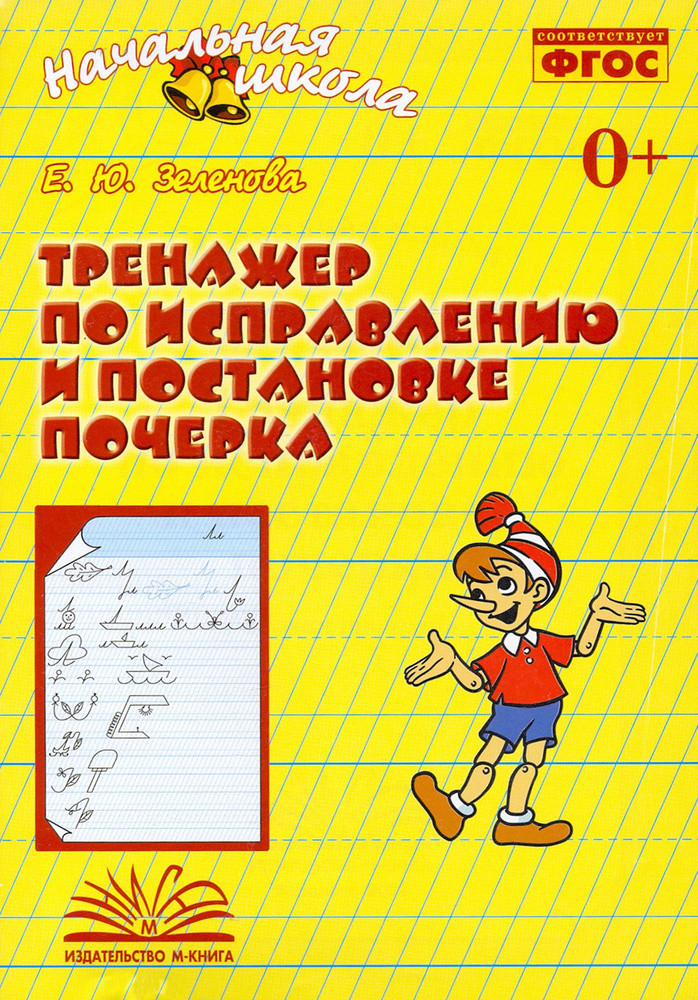 Тренажер по исправлению и постановке почерка. Рабочая тетрадь. ФГОС  #1