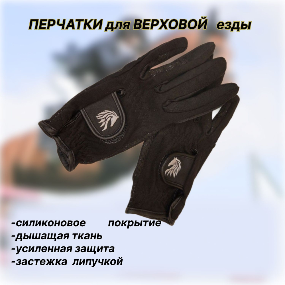Перчатки для верховой езды с силиконовым покрытием #1