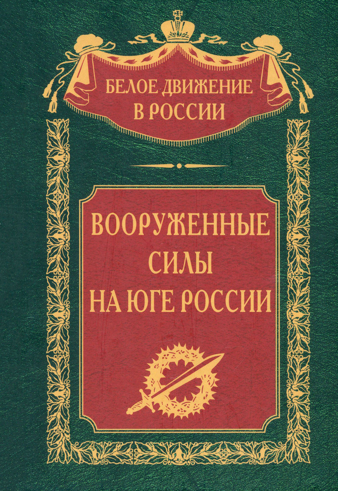 Вооруженные силы на Юге России #1