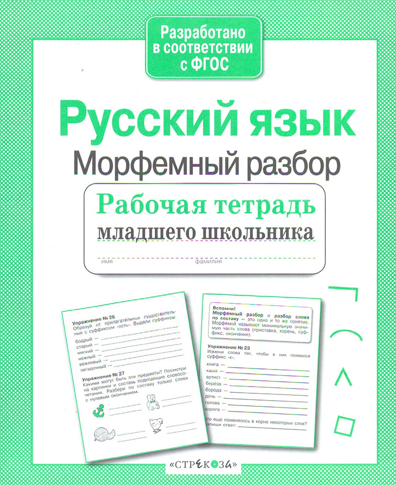 Русский язык. Морфемный разбор. Рабочая тетрадь младшего школьника | Бахурова Евгения Петровна  #1