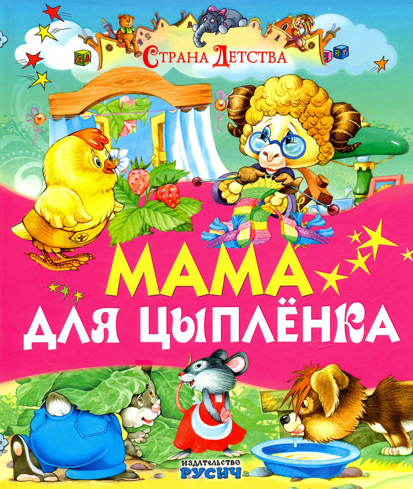Мама для цыпленка | Агинская Елена Николаевна #1