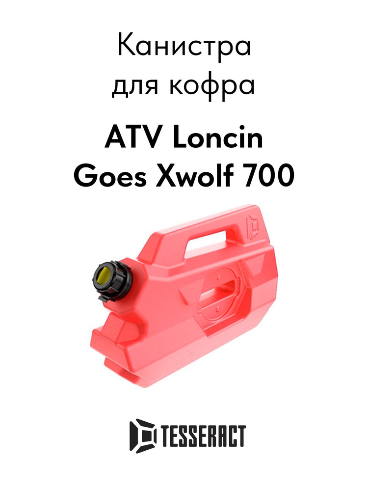 Канистра Tesseract для кофра Loncin Goes Xwolf 700 #1