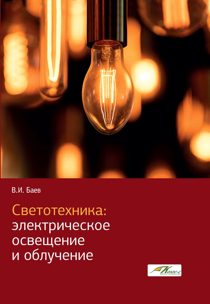 Светотехника. Электрическое освещение и облучение | Баев Виктор Иванович  #1