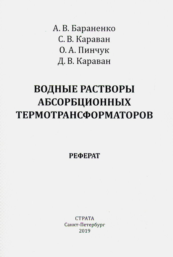 Водные растворы абсорбционных термотрансформаторов | Караван Дмитрий Владимирович, Караван Светлана Васильевна #1