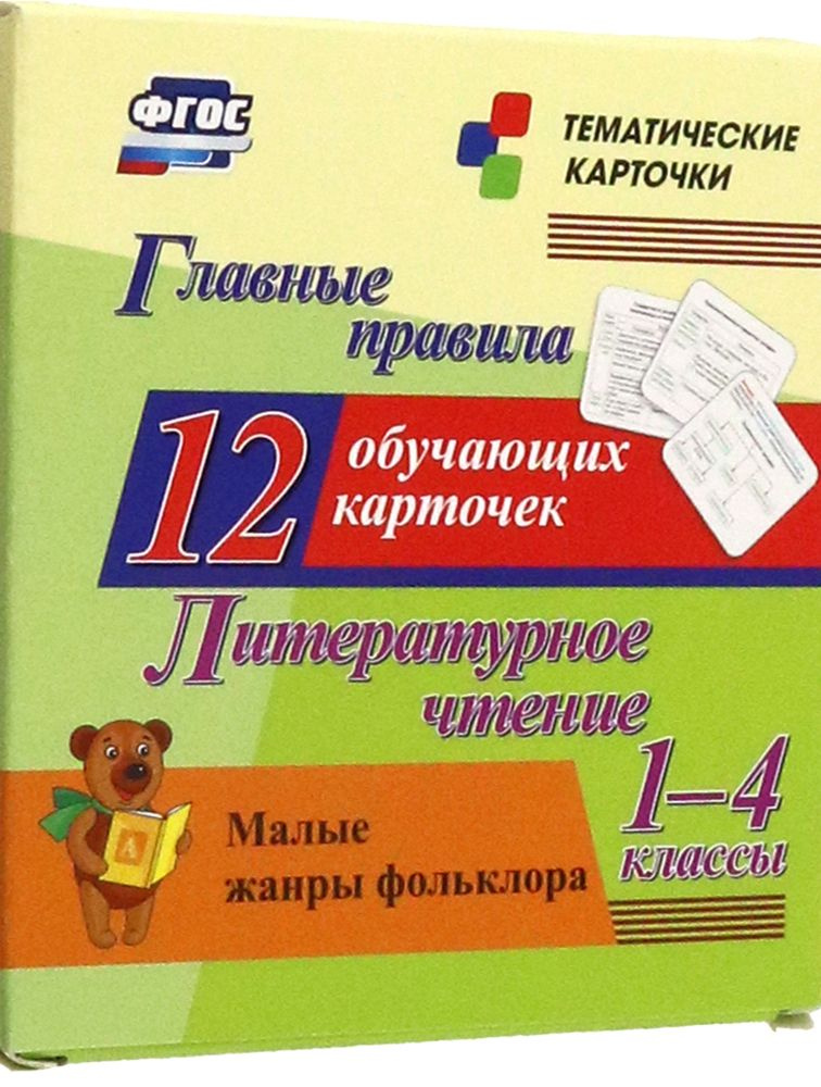 Литературное чтение. 1-4 классы. Главные правила. Малые жанры фольклора. 12 обучающих карточек. ФГОС #1