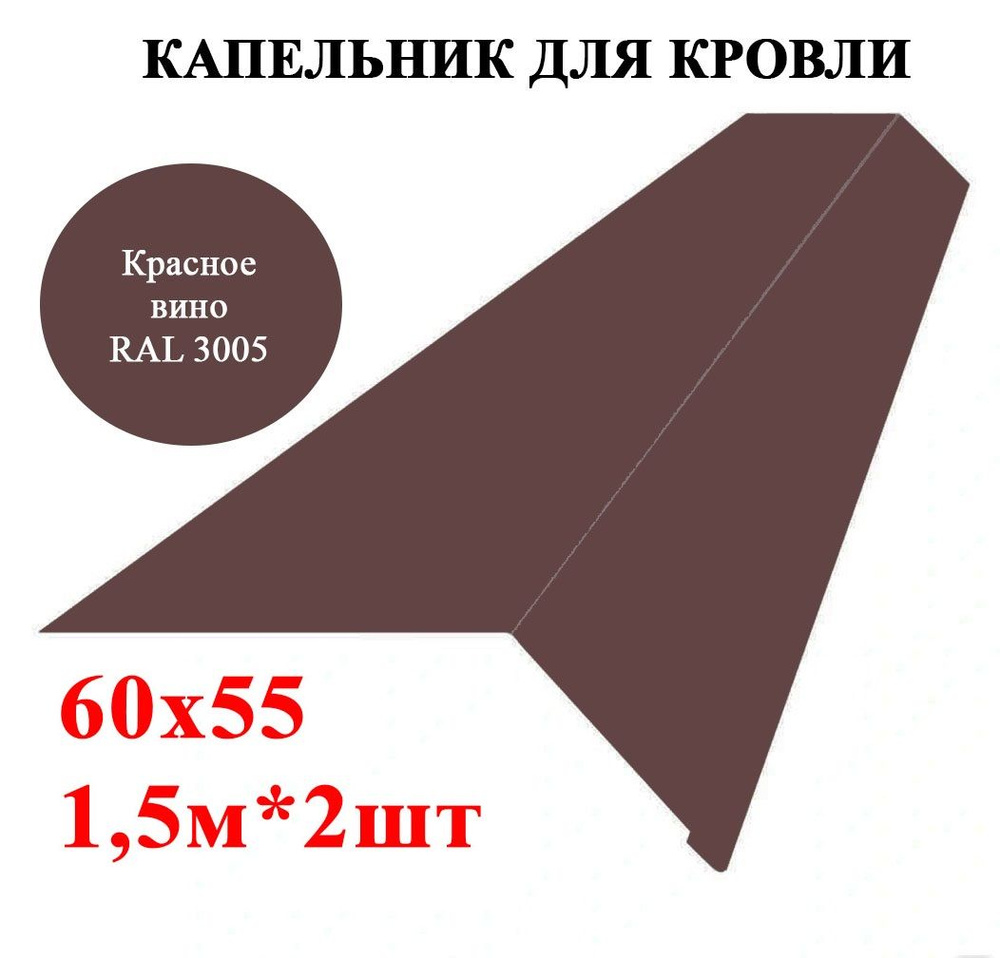 Капельник / карнизная планка для кровли 60х55мм, длина 1,5м*2шт, цвет Красное вино Ral 3005  #1