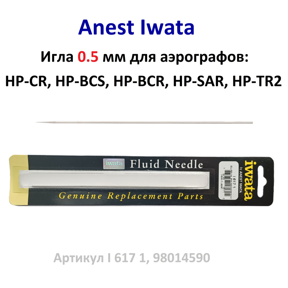 Игла для аэрографа 0.5 мм Anest Iwata для аэрографов: HP-CR, HP-BCS, HP-BCR, HP-SAR, HP-TR2 (I 617 1, #1