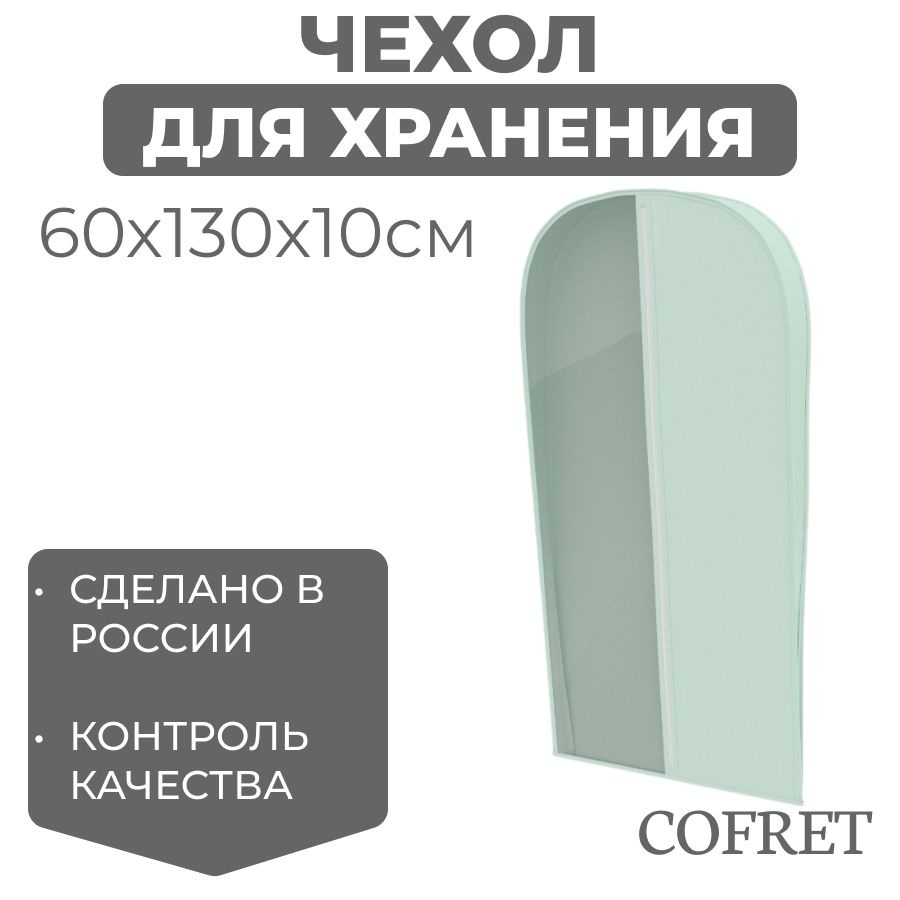 Cofret Чехол для одежды классик мятный, 130 см х 60, 1 шт #1