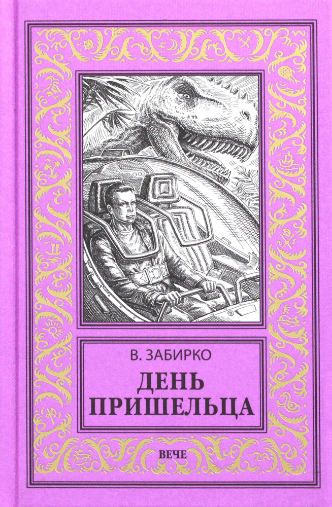 День пришельца | Забирко Виталий Сергеевич #1