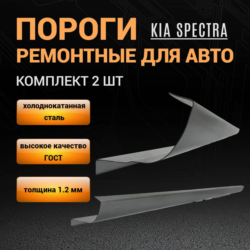 Пороги Kia Spectra КОМПЛЕКТ 2 шт (левый и правый), ПОЛУПРОФИЛЬ, холоднокатаная сталь толщиной 1,2 мм, #1