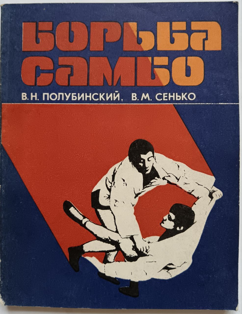 Борьба самбо | Полубинский Василий Николаевич, Сенько Виталий Минович  #1