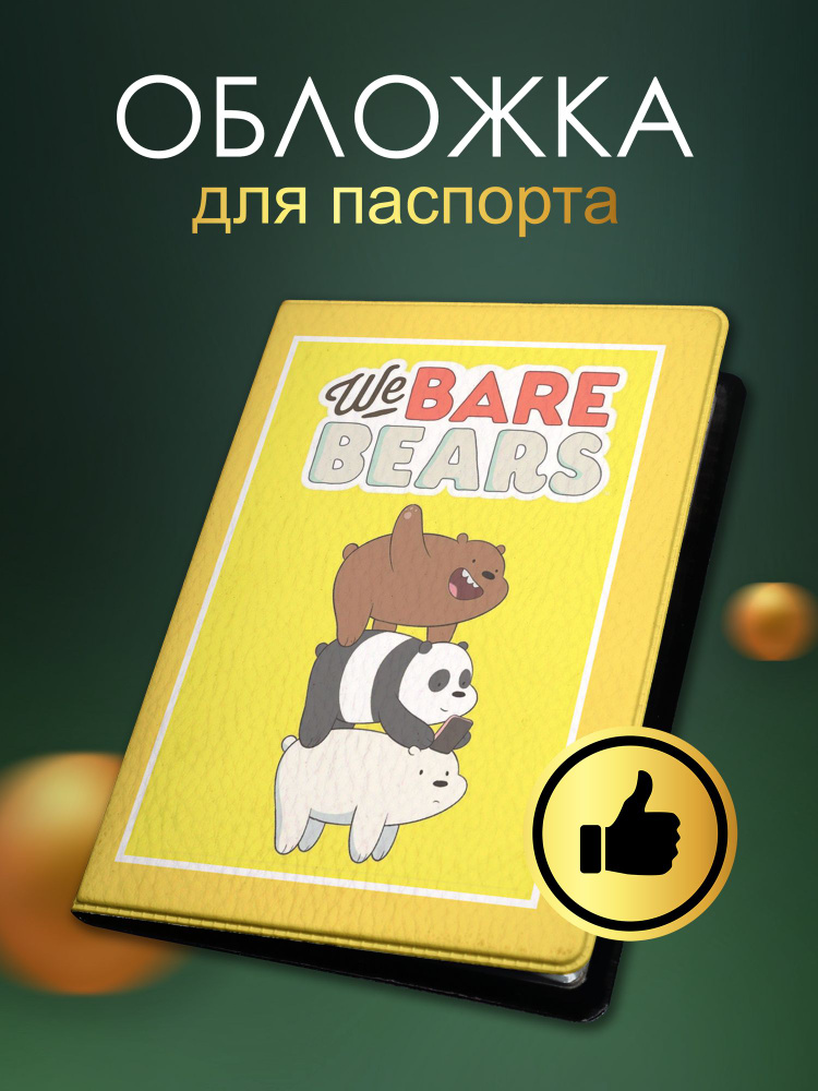 Обложка на паспорт с принтом по мультфильму We Bare Bears (арт.60133)  #1