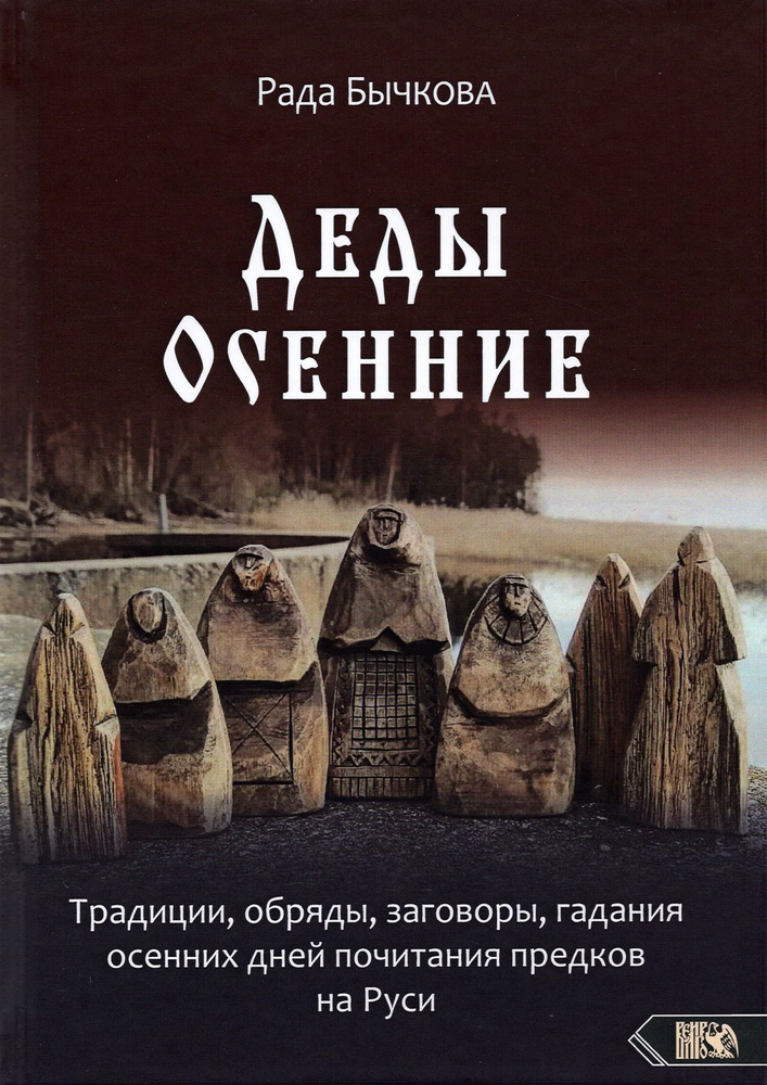 Деды Осенние. Традиции, обряды, заговоры, гадания осенних дней почитания предков на Руси | Бычкова Рада #1