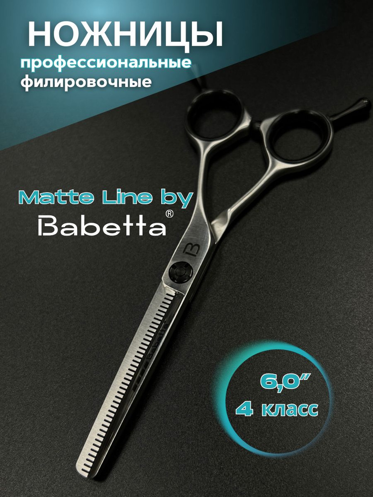 Ножницы профессиональные Matte Line (6.0") филировочные #1