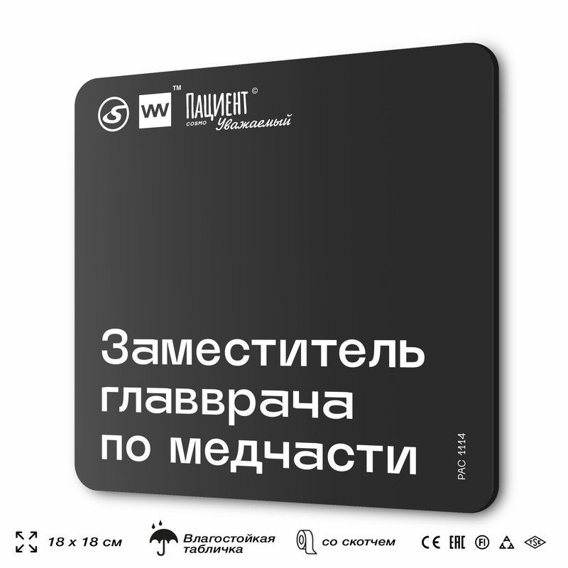 Табличка информационная "Заместитель главврача по медчасти" для медучреждения, 18х18 см, пластиковая, #1