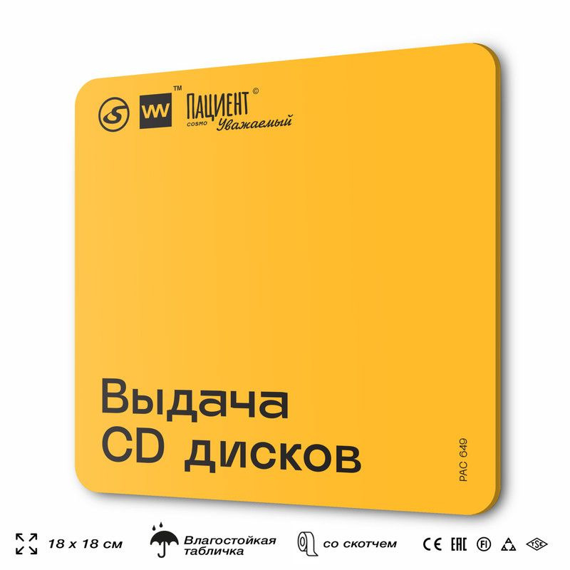 Табличка информационная "Выдача CD дисков" для медучреждения, 18х18 см, пластиковая, SilverPlane x Айдентика #1